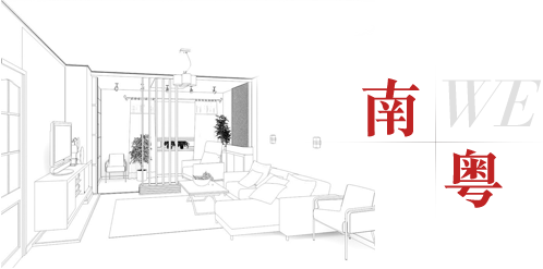 了解更多南粤装饰