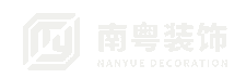 南粤装饰