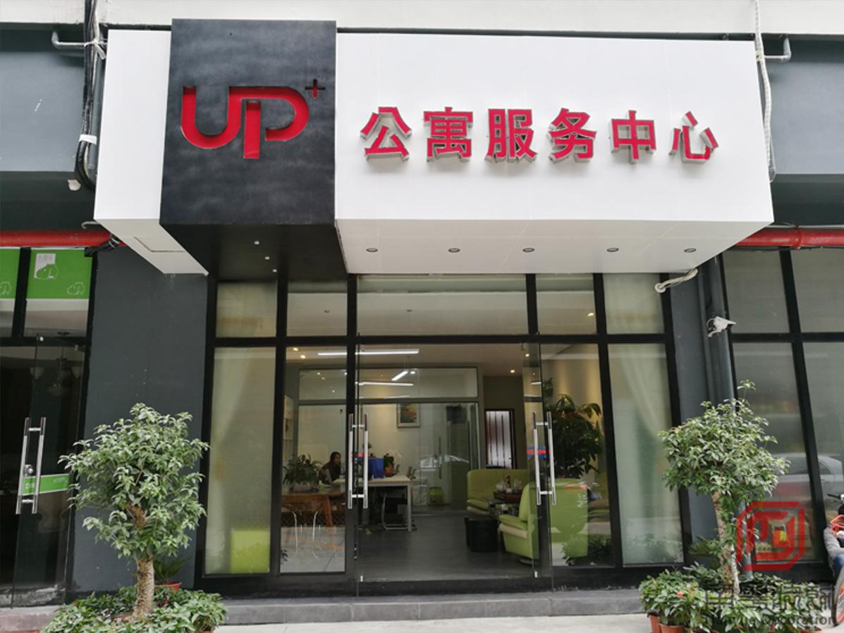 广州UP智谷创意园UP公寓服务中心设计装修