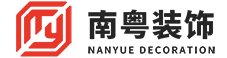 广州市南粤建筑装饰工程有限公司
