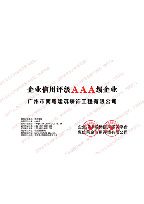 企业信用评级AAA级企业