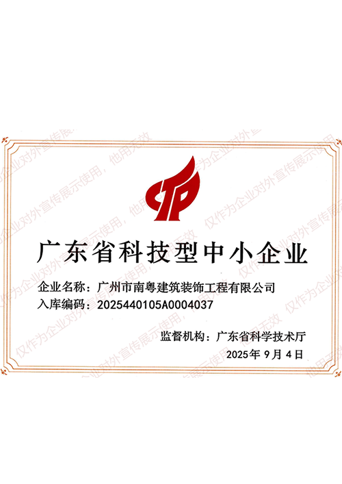 2025年广东省科技型中小企业