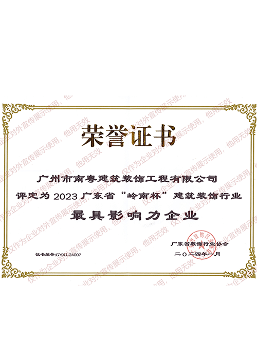 2023年岭南杯最具影响力企业