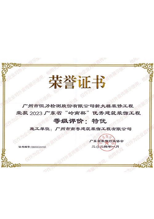 2023年恒力检测新大楼装修特优奖