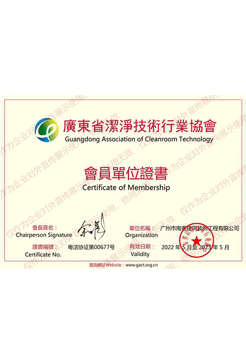 2022-2023广东省洁净技术行业协会会员