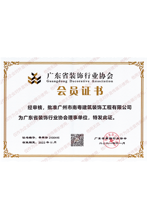 2022年广东省装饰行业协会理事单位