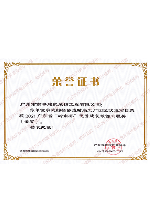 2021岭南杯杨协成时尚工场项目金奖