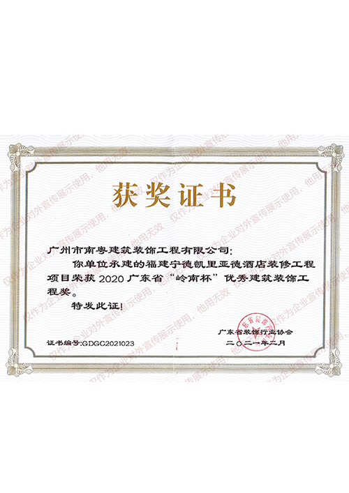 2020年凯里亚德酒店项目岭南杯优秀奖