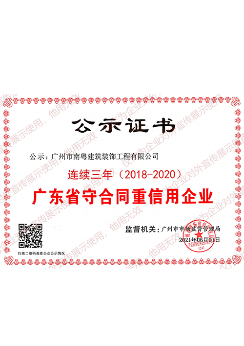 广东省连续三年守合同重信用企业