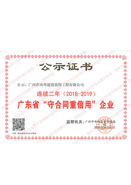 广东省连续二年守合同重信用企业