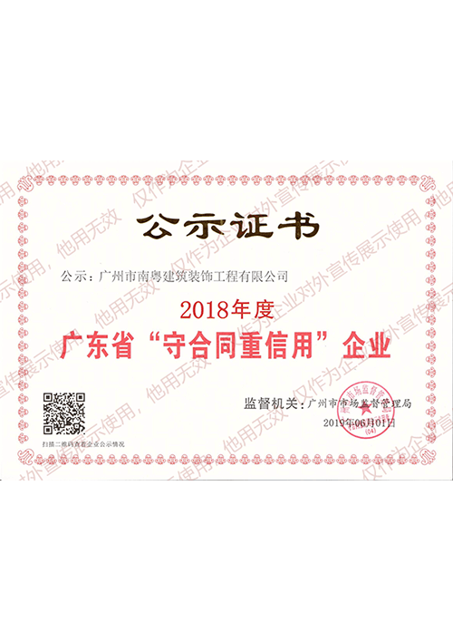 2018年广东省守合同重信用企业