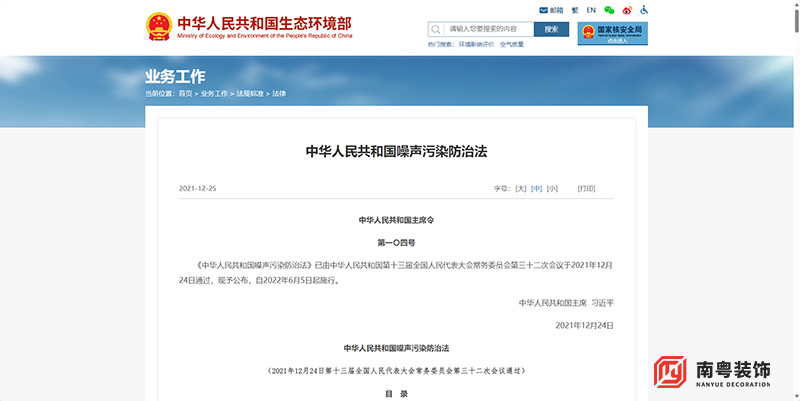 中华人民共和国噪声污染防治法