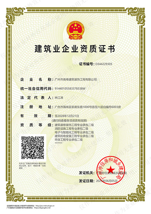 南粤装饰建筑装修装饰工程专业承包二级资质,南粤装饰消防设施工程专业承包二级资质,南粤装饰电子与智能化工程专业承包二级资质,南粤装饰建筑机电安装工程专业承包二级资质,南粤装饰环保工程专业承包二级资质