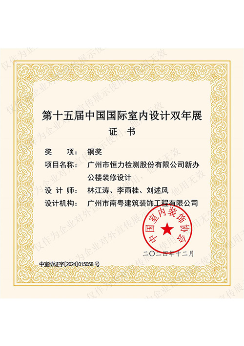 第15届中国国际室内设计双年展铜奖