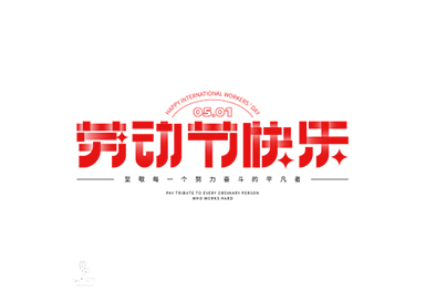 5.1劳动节 | 南粤装饰：向每一位空间的缔造者致敬