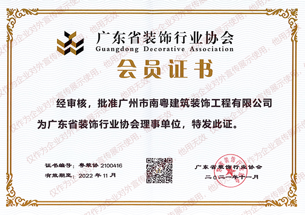 广州市南粤建筑装饰工程有限公司-广东省装饰行业协会理事单位证书