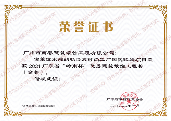广州市南粤建筑装饰工程有限公司杨协成时尚工厂园区改造项目荣获2021广东省岭南杯优秀建筑装饰工程奖金奖