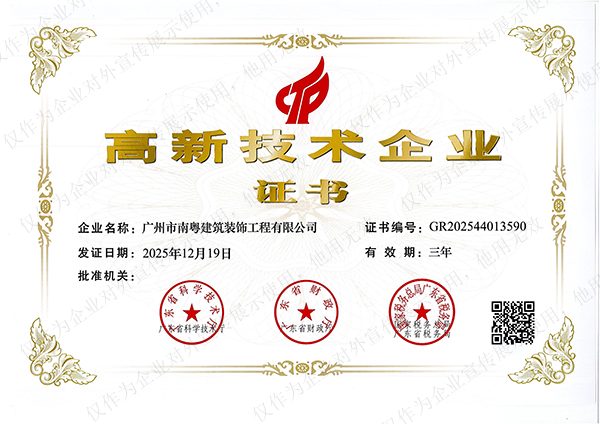 南粤装饰获评“国家高新技术企业”，用技术实力兑现“所见即所得”