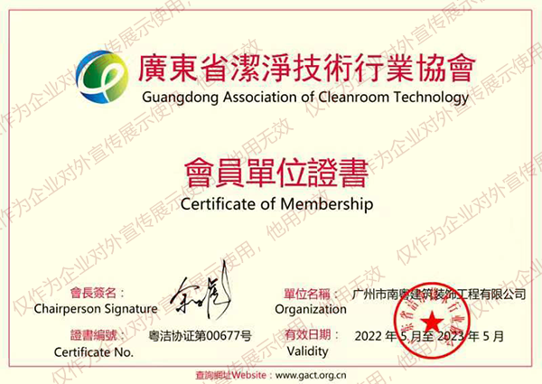 广州市南粤建筑装饰工程有限公司2022年5月加入广东省洁净技术行业协会