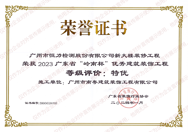 广州市恒力检测股份有限公司新大楼装修工程-南粤装饰-2023年广东省“岭南杯”优秀建筑装饰工程特优奖