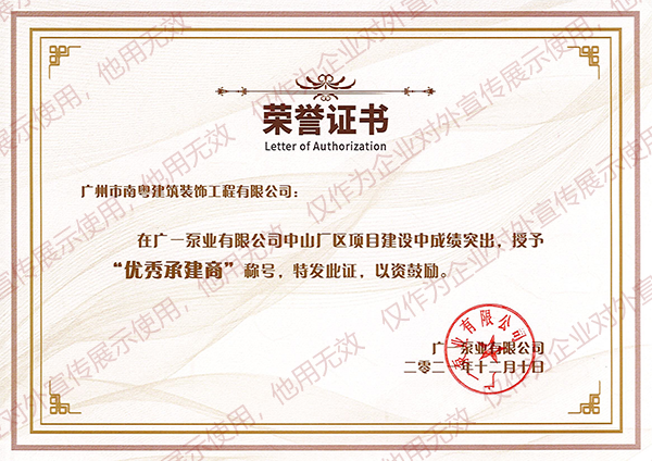 南粤装饰荣获广一泵业“优秀承建商”荣誉称号