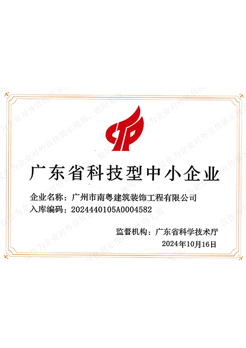 2024年广东省科技型中小企业