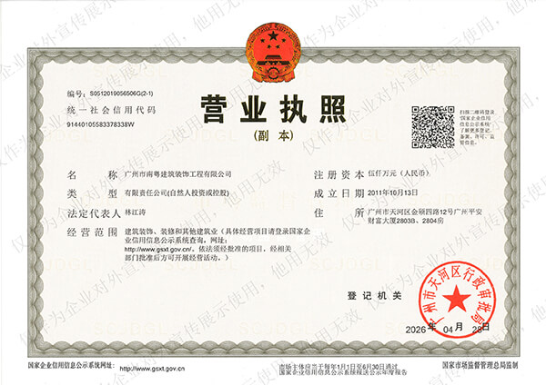 南粤装饰最新营业执照.jpg