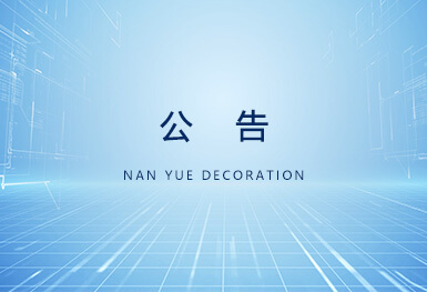 【公告】广州市南粤建筑装饰工程有限公司迁址公告