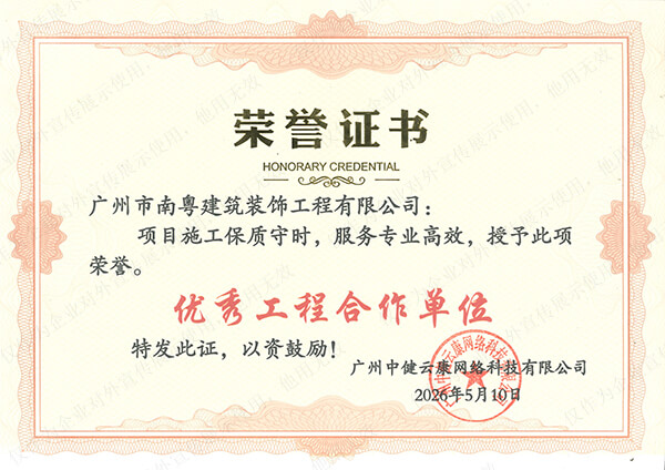 南粤装饰喜获中健云康“优秀工程合作单位”荣誉证书