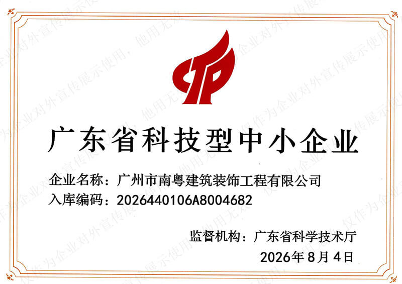 喜报！南粤装饰连续四年入库广东省科技型中小企业
