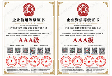 南粤装饰获评企业信用等级AAA级、企业资信等级AAA级